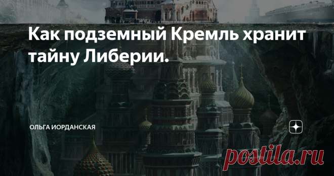 Как подземный Кремль хранит тайну Либерии.   Библиотеку Ивана Грозного часто называют либерией на латинский лад, от слова либер (книга).  Ее поиски уже насчитывают более 4 веков, ведь искать ее впервые начали в 1601.  В этом году Ватикан посылает польское посольство, по поводу воцарения Бориса Годунова, в Москву  и поручает собрать все сведения о библиотеке московских государей. Поручили эту задачу Петру Аркудию - учёному монаху. О результате розысков Лев Сапега пишет пись...