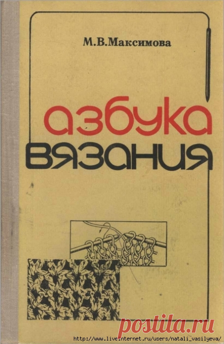 Максимова М.В. &quot;Азбука вязания&quot; (1979)