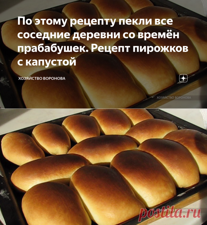 По этому рецепту пекли все соседние деревни со времён прабабушек. Рецепт пирожков с капустой | Хозяйство Воронова | Яндекс Дзен