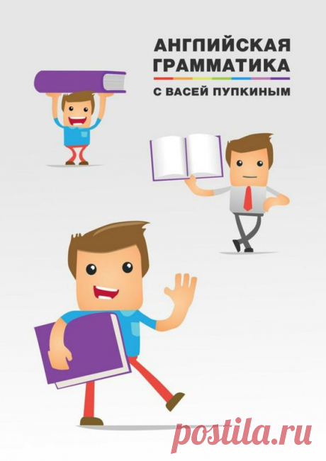 Английская грамматика с Васей Пупкиным (fb2) | Флибуста