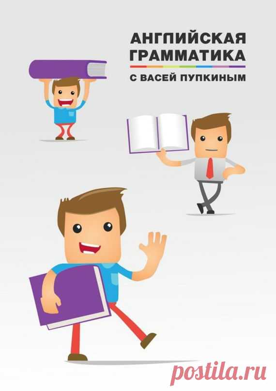 Английская грамматика с Васей Пупкиным (fb2) | Флибуста