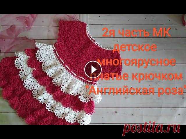 2я часть МК Детское многоярусное платье крючком " Английская роза"

жилетка для девочки спицами на 3