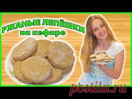 Ржаные Лепешки На Кефире Без Дрожжей | Рецепт бездрожжевого хлеба