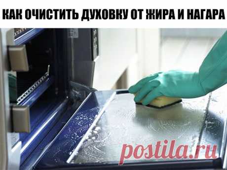 КАК ОЧИСТИТЬ ДУХОВКУ ОТ ЖИРА И НАГАРА
---------------------------------------------------------------------------------------------------
Каждая хозяйка со временем сталкивается с проблемой: как очистить духовку от жира и нагара. 

● Чтобы не потерять эту информацию, жмите Класс! и Поделиться
Иногда эта задача оказывается не из легких. Поэтому вам наверняка пригодятся эффективные методы, позволяющие решить проблему с минимумом усилий. И Вы дальше будете радовать своих люби...