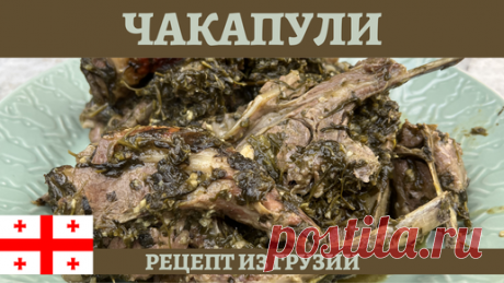 AndreevkaLife | Вкусное грузинское блюдо ЧАКАПУЛИ из баранины в казане!
