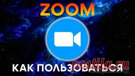 Пошаговая инструкция, как пользоваться Zoom на компьютере и телефоне Программное обеспечение для видеоконференций является краеугольным камнем любой успешной команды. Инструменты видеоконференцсвязи, такие как Zoom, позволяют людям продуктивно встречаться и работать вм...