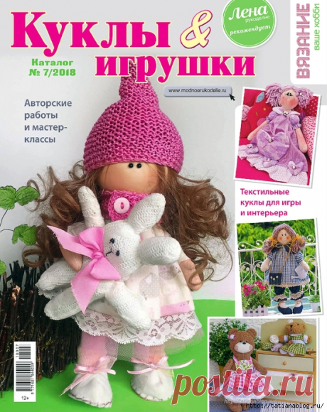 Журнал Вязание ваше хобби Каталог №7 2018 (Текстильные куклы и игрушки)
