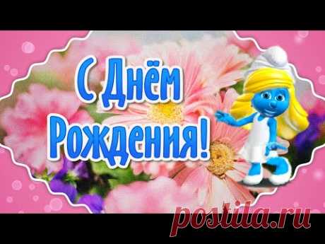 Красивые Поздравления с Днем Рождения! Видео открытки с Днем Рождения - YouTube