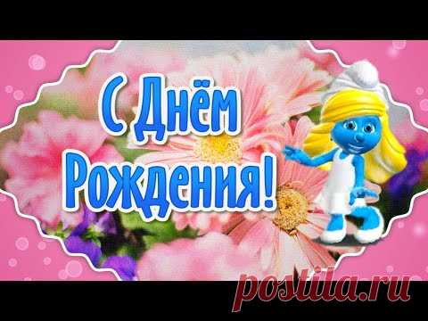 Красивые Поздравления с Днем Рождения! Видео открытки с Днем Рождения - YouTube