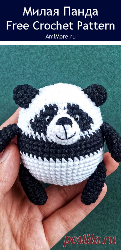 PDF Милая Панда крючком. FREE crochet pattern; Аmigurumi animal patterns. Амигуруми схемы и описания на русском. Вязаные игрушки и поделки своими руками #amimore - панда, медведь, маленький медвежонок панды, мишка.
