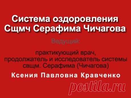 Оздоровление по Чичагову ч 4 Лечение рака и других болезней