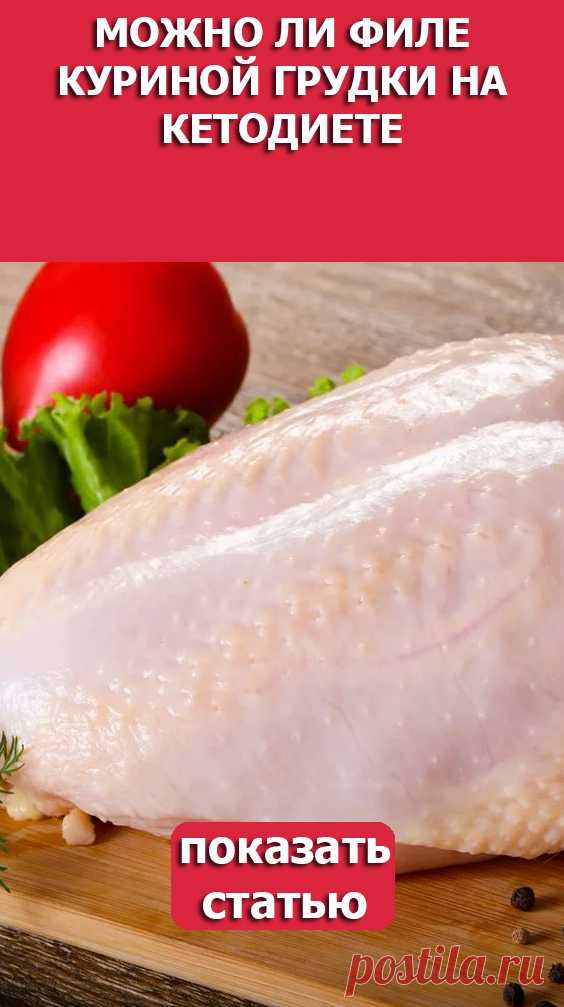 СМОТРИТЕ: Можно ли филе куриной грудки на кетодиете