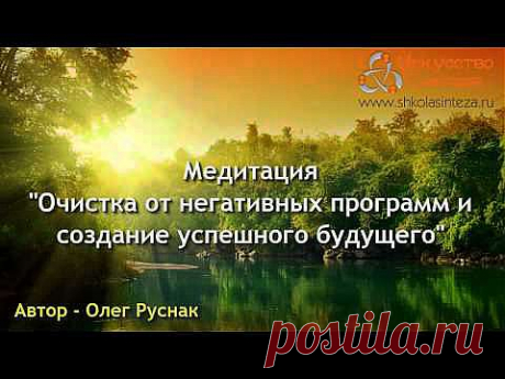 Медитация Очистка от Негативных Программ и Создание Успешного Будущего - YouTube
