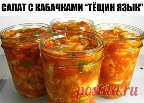 Салат с кабачками "Тёщин язык" 

Для приготовления понадобится: 

кабачки 2 кг (очищенные от семян и кожуры) 
помидоры- 1 кг 
болгарский перец-3-4 шт 
чеснок - 2 головки 
острый перец - 1 стручок 
растительное масло - 1 стакан 
соль- 2-3 стол ложки 
сахарный песок - 1 стакан 
уксус 9%- 100 мл 

Помидоры вымыть, залить крутым кипятком, минут на 5-10,затем кипяток слить и залить холодной водой,очистить помидоры от кожицы и пропустить через мясорубку или измельчить блендером ...