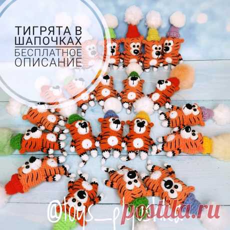 PDF Тигрята в шапочках крючком. FREE crochet pattern; Аmigurumi animal patterns. Амигуруми схемы и описания на русском. Вязаные игрушки и поделки своими руками #amimore - тигр, маленький тигрёнок к Новому году, тигрята, котик, кот, кошечка, кошка, котенок.