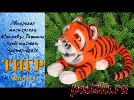 Тигр крючком (1 часть)