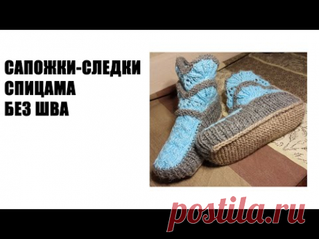 ВЯЗАНИЕ САПОЖЕК\САПОЖКИ ВЯЗАНЫЕ\САПОЖКИ-СЛЕДКИ ВЯЗАНИЕ\САПОЖКИ ВЯЗАНИЕ СПИЦАМИ БЕЗ ШВА
