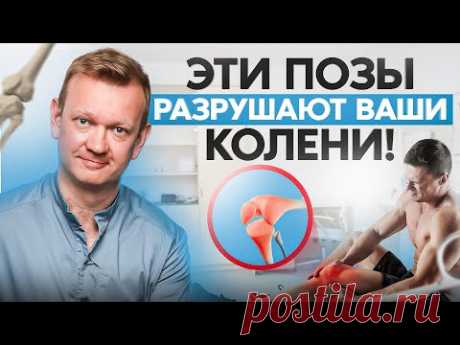 5 ПОЗ, которые разрушают ваши КОЛЕНИ! Хватит ТАК сидеть