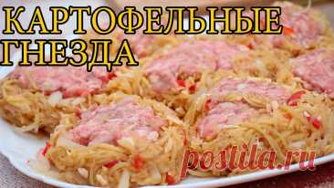 Картофельные гнезда с фаршем Гнёзда из картофеля с фаршем, жареные в сковороде на мангале - очень вкусное, сытное, полноценное блюдо. Рецепт приготовления простой, а блюдо получается необычное и интересное. В качестве начинки для гнёзд мы использовали свиной фарш. Благодаря ароматному фаршу картофель, из которого мы...