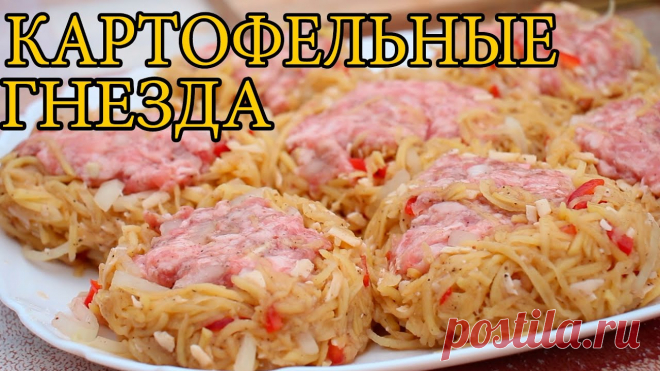 Картофельные гнезда с фаршем Гнёзда из картофеля с фаршем, жареные в сковороде на мангале - очень вкусное, сытное, полноценное блюдо. Рецепт приготовления простой, а блюдо получается необычное и интересное. В качестве начинки для гнёзд мы использовали свиной фарш. Благодаря ароматному фаршу картофель, из которого мы...