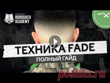 КАК СДЕЛАТЬ СТРИЖКУ ФЕЙД ФЕЙД \ FADE - САМАЯ МОДНАЯ МУЖСКАЯ СТРИЖКА ОТ БАРБЕРА | СТРИЖКА ДОМА Сегодня мы расскажем: как сделать мужскую стрижку Fade. ⚡Стрижка «Fade» является ...