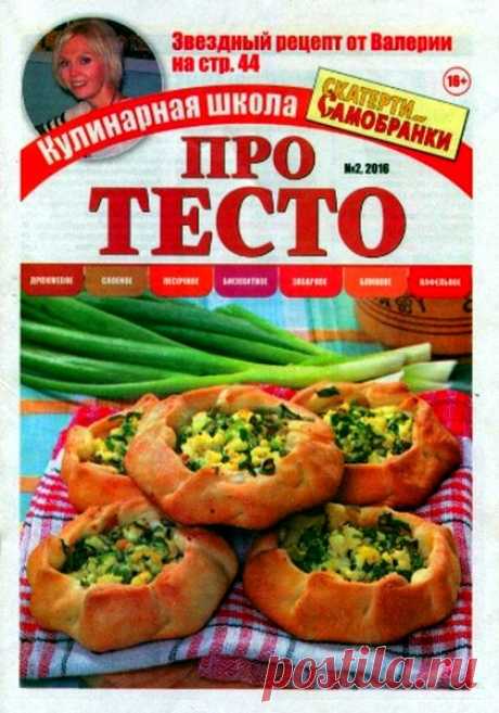 Скатерть-самобранка. Про тесто (№2 2016) Читать и скачать журналы онлайн