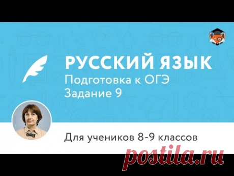 Русский язык| Подготовка к ОГЭ 2017| Задание 9