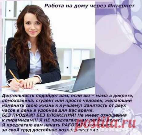 Ищете работу, подработку в свободное время? Предлагаю реальную работу с реальным доходом. Подходит любому человеку от 16 лет.Без продаж и финансовых вложений.Предоставляется бесплатное онлайн обучение. Количество рабочих мест не ограничено!Требования к соискателю Доступ в интернет и 2-4 часа свободного времени в день.Желание работать и готовность обучаться.Возраст от 16 лет.Условия, график работы свободный. Бесплатное онлайн обучение.Пройди регистрацию и мы с Вами свяжемся.