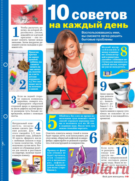 10 советов на каждый день