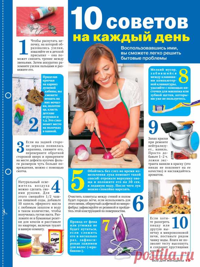 10 советов на каждый день