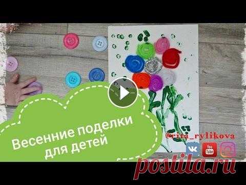 3 весенние поделки с детьми своими руками подписывайтесь на канал Видео выходят еженедельно! ****************************************************************** Для поделок вам понадобится подр...
