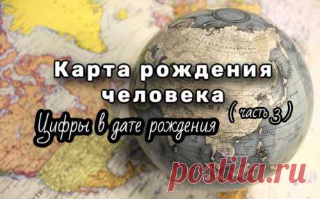О чем расскажут цифры в дате рождения. Характер и возможности человека. продолжение.( 3 часть) | 15:15 Психология⭐Гипнотерапия⭐Нумерология | Дзен