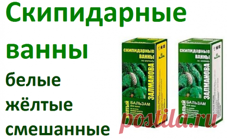 Свойства белых, жёлтых и смешанных скипидарных ванн | Советы целительницы