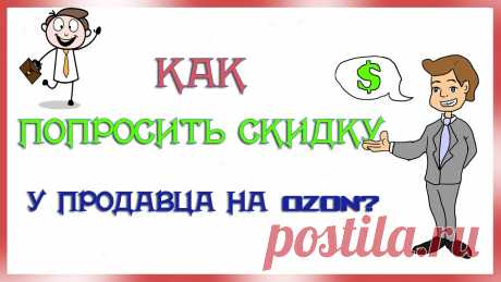 КАК ПОПРОСИТЬ СКИДКУ У ПРОДАВЦА  НА ОЗОН ? РАСКРЫВАЮ ИДЕЮ ВЫГОДНО КУПИТЬ ТОВАР Рассказываю, как можно попросить скидку у продавца в маркетплейсе Озон. Товары можно покупать без переплат.Новые клиенты по промокоду OZONCO9CM получают 300 ...