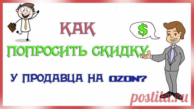 КАК ПОПРОСИТЬ СКИДКУ У ПРОДАВЦА  НА ОЗОН ? РАСКРЫВАЮ ИДЕЮ ВЫГОДНО КУПИТЬ ТОВАР Рассказываю, как можно попросить скидку у продавца в маркетплейсе Озон. Товары можно покупать без переплат.Новые клиенты по промокоду OZONCO9CM получают 300 ...