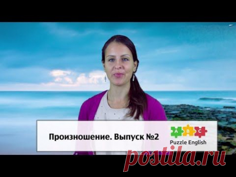 Произношение. Выпуск №2: Two/Too/To, Night/Knight, All/Owl