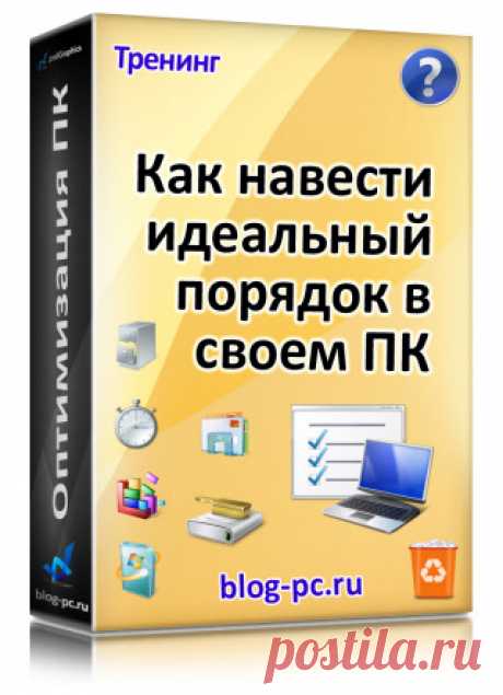 Как навести идеальный порядок в своем компьютере | Windows для Начинающих пользователей ПК
