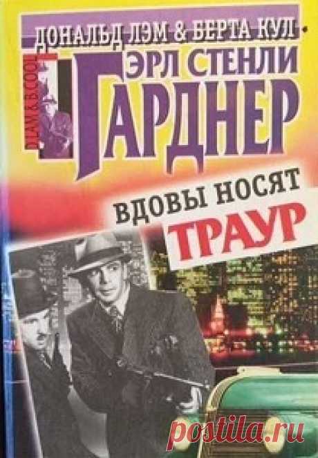 ►▒"Вдовы носят траур" Эрл Стенли Гарднер В агентство «Кул и Лэм. Конфиденциальные расследования» приходит посетитель, которому нужна помощь в деле с шантажом. За хорошо выполненное дело клиент пригласит Берту Кул и Дональда Лэма вместе с сержантом полиции Селлерсом в собственный ресторан. Но не ловушка ли это?// Читает Леонид Поляков
Цикл/серия: Берта Кул и Дональд Лэм
Номер книги: 28
Жанр: Современный зарубежный классический детектив. Время звучания: 04:18:10 #аудиокнига #классика #moosic