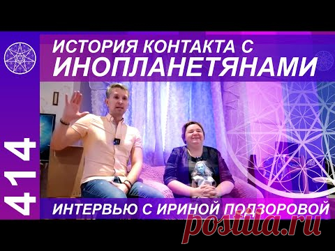Павел Дьячков в гостях у "Кассиопеи". Запись интервью с Ириной Подзоровой: история контакта с НЛО и другие интереснейшие подробности об инопланетянах!