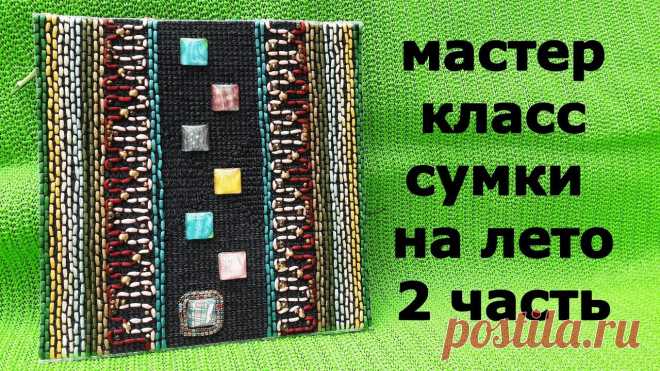 ​Мастер класс сумки на лето через плечо. 2 часть. | Вышивка. Работы пользователей Уважаемые рукодельницы  предлагаю вашему вниманию мастер- класс сумки на лето через плечо. 2 часть. Новая техника вышивки атласными .шнурами. 