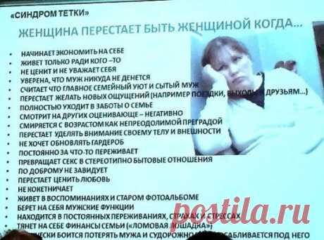 Синдром тётки ))