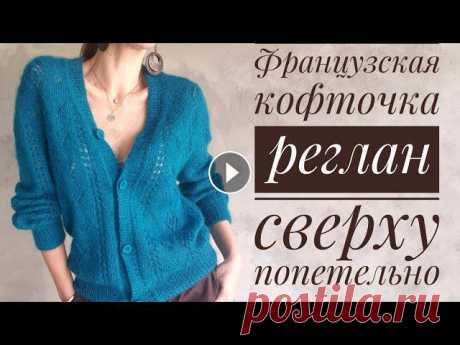 Французская кофточка. Реглан-погон  сверху - попетельный МК - Raglan sleeve from the top Всем привет! Начну с ответа на постоянный вопрос - что за пряжа и где купить?Вот ссылки на магазин и пряжу (yarn links).Если вам понравился мой мк и в...