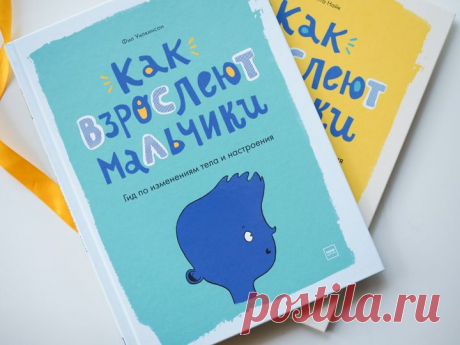«Как взрослеют мальчики» и «Как взрослеют девочки» — две книги, которые мы причисляем к серии «как жаль, что у нас таких не было». Переходный возраст часто застает врасплох, и вместе с ним появляются десятки непростых вопросов, с которыми подросток сталкивается впервые. Понимая, как будут меняться тело и настроение, прожить этот период можно гораздо комфортнее. ⠀ Обе книги — откровенный и тактичный разговор, сдобренный забавными иллюстрациями, который поможет узнать больше о себе,…