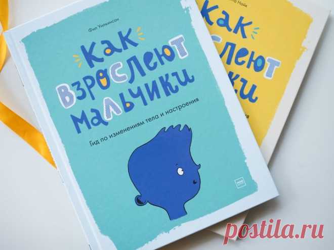 «Как взрослеют мальчики» и «Как взрослеют девочки» — две книги, которые мы причисляем к серии «как жаль, что у нас таких не было». Переходный возраст часто застает врасплох, и вместе с ним появляются десятки непростых вопросов, с которыми подросток сталкивается впервые. Понимая, как будут меняться тело и настроение, прожить этот период можно гораздо комфортнее. ⠀ Обе книги — откровенный и тактичный разговор, сдобренный забавными иллюстрациями, который поможет узнать больше о себе,…