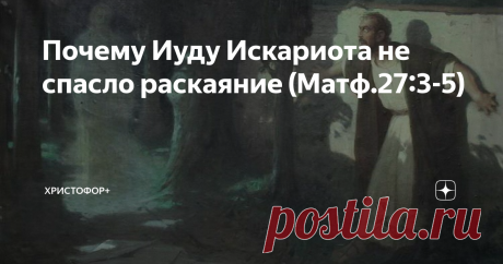 Почему Иуду Искариота не спасло раскаяние (Матф.27:3-5) Мы подробно разобрали причины предательства Иуды. Он предал Учителя по нескольким причинам: 1) из сребролюбия (Матф.26:14), 2) по бесовскому наваждению (Лук.22:3-4) и 3) из-за разочарования во Христе как в Мессии (имеется в виду версия М. Д. Муретова, ссылку дам ниже).  Теперь пришло время поговорить о раскаянии Иуды Искариота, которое он пережил сразу после продажи Спасителя за 30 сребренников. А также о печальной уч...
