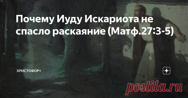 Почему Иуду Искариота не спасло раскаяние (Матф.27:3-5) Мы подробно разобрали причины предательства Иуды. Он предал Учителя по нескольким причинам: 1) из сребролюбия (Матф.26:14), 2) по бесовскому наваждению (Лук.22:3-4) и 3) из-за разочарования во Христе как в Мессии (имеется в виду версия М. Д. Муретова, ссылку дам ниже).  Теперь пришло время поговорить о раскаянии Иуды Искариота, которое он пережил сразу после продажи Спасителя за 30 сребренников. А также о печальной уч...