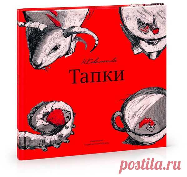 «Тапки» — веселая сказка в стихах про девочку Сашу, которая однажды утром не нашла свои любимые тапочки, отправилась на их поиски и попала в удивительный мир. Книга предназначена для чтения взрослыми детям от трех лет.

В книгу вложена карта волшебной страны, по которой читатели проследят маршрут путешествия Саши.