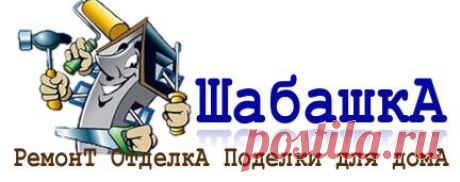 Как выбрать затирку для плитки + | Шабашка
После укладки и высыхания такого стенового и напольного покрытия как плитка или керамогранит, возникает необходимость заделать межплиточные швы