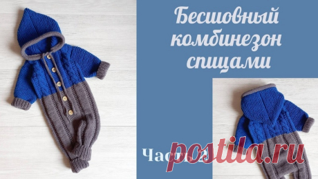 Комбинезон от канала "Елена Лухтанова".

#комбинезон_детский@knit_mk, #комбинезон_малышу@knit_mk, #комбинезон_спицами@knit_mk

Источник: https://youtu.be/CMhTfPDrrEY