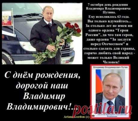 С ДНЁМ РОЖДЕНИЯ,ГОСПОДИН ПРЕЗИДЕНТ!